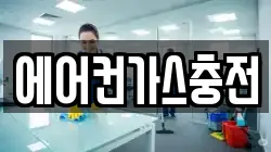 에어컨가스충전