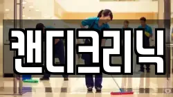 캔디크리닉
