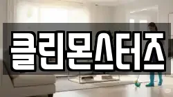 대전 서구 만년동 청소,입주청소,사무실청소,에어컨청소,특수청소,상가청소,거주청소,유품정리