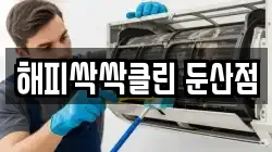 해피싹싹클린 둔산점