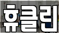 휴클린