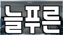 늘푸른