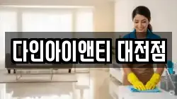다인아이앤티 대전점