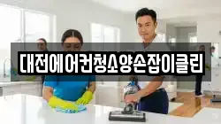 대전에어컨청소양손잡이클린