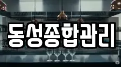 동성종합관리