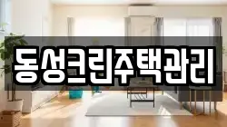 동성크린주택관리