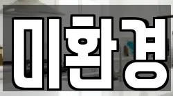 미환경