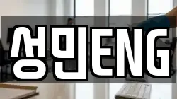 성민ENG