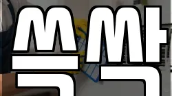 쓱싹