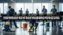인테리어청소입주청소거주청소상가청소화재청소식당청소준공청소