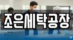 조은세탁공장
