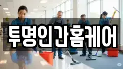 투명인간홈케어