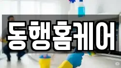 동행홈케어