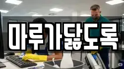마루가닳도록