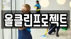 올클린프로젝트