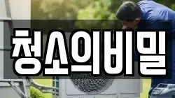 대전 서구 복수동 청소,입주청소,사무실청소,에어컨청소,특수청소,상가청소,거주청소,유품정리