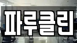 파루클린