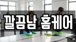깔끔남 홈케어