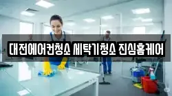 대전에어컨청소 세탁기청소 진심홈케어