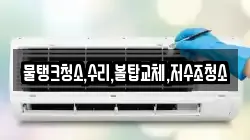 대전 서구 봉곡동 청소,입주청소,사무실청소,에어컨청소,특수청소,상가청소,거주청소,유품정리