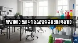 제빙기에어컨세탁기청소스팀살균분해세척홈케어