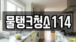 물탱크청소114