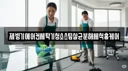 대전 서구 산직동 청소,입주청소,사무실청소,에어컨청소,특수청소,상가청소,거주청소,유품정리