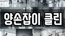 대전 서구 청소,입주청소,사무실청소,에어컨청소,특수청소,상가청소,거주청소,유품정리