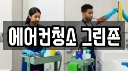 에어컨청소 그린존