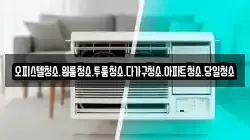 대전 서구 오동 청소,입주청소,사무실청소,에어컨청소,특수청소,상가청소,거주청소,유품정리