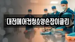 대전에어컨청소양손잡이클린
