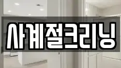 사계절크리닝