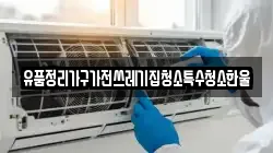 유품정리가구가전쓰레기집청소특수청소한울
