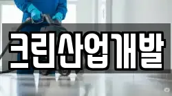 크린산업개발