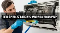 폐기물처리폐가구수거빈집유품정리생활가정이사폐기물젊은일꾼