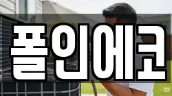 폴인에코