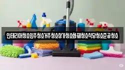 인테리어청소입주청소거주청소상가청소화재청소식당청소준공청소