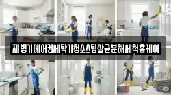 대전 서구 우명동 청소,입주청소,사무실청소,에어컨청소,특수청소,상가청소,거주청소,유품정리