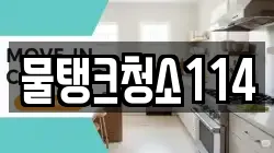 물탱크청소114