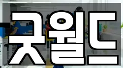 굿월드