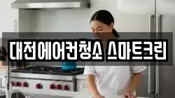 대전 서구 월평동 청소,입주청소,사무실청소,에어컨청소,특수청소,상가청소,거주청소,유품정리