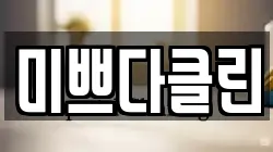 미쁘다클린
