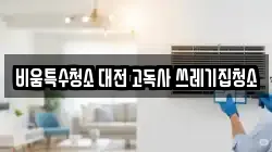 비움특수청소 대전 고독사 쓰레기집청소