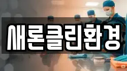 새론클린환경