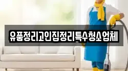 유품정리고인집정리특수청소업체