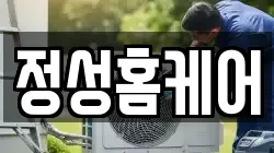 정성홈케어