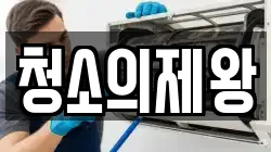청소의제왕