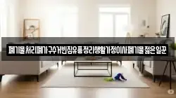 폐기물처리폐가구수거빈집유품정리생활가정이사폐기물젊은일꾼