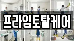 프라임토탈케어
