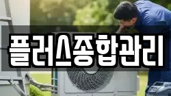 플러스종합관리